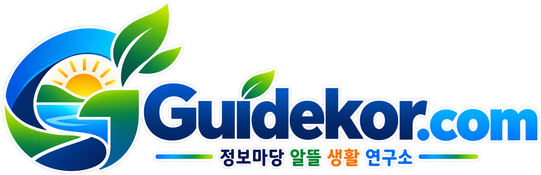 🔥가이드코리아