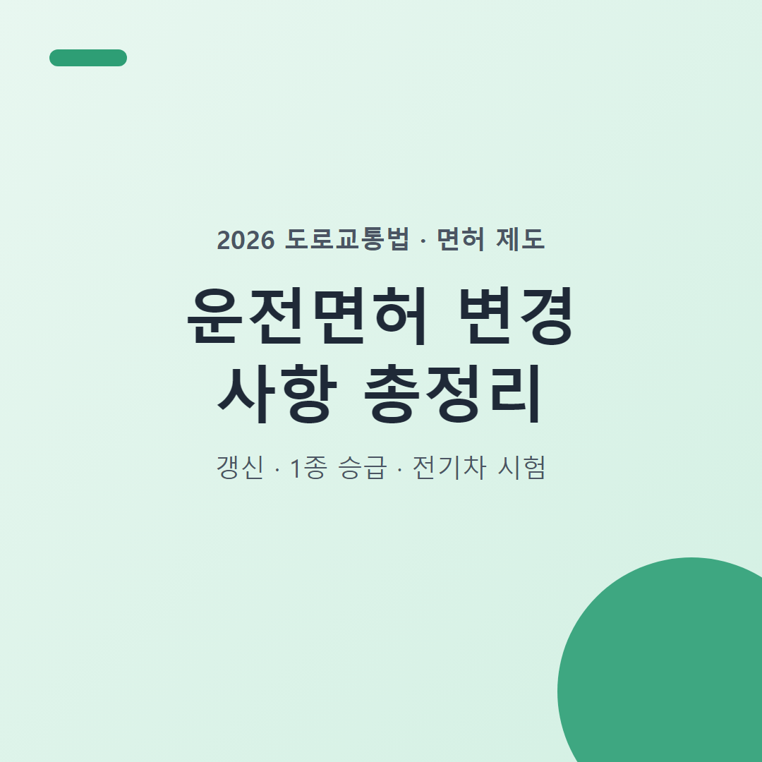 운전면허 변경 사항 총정리