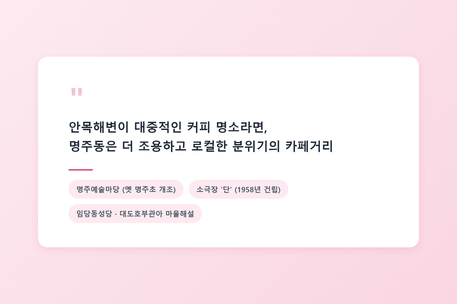 명주동 골목 소개 - 명주예술마당, 소극장 '단', 임당동성당·대도호부관아 마을해설 코스