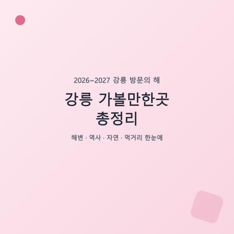 강릉 가볼만한곳 총정리 - 2026 방문의 해 여행 가이드