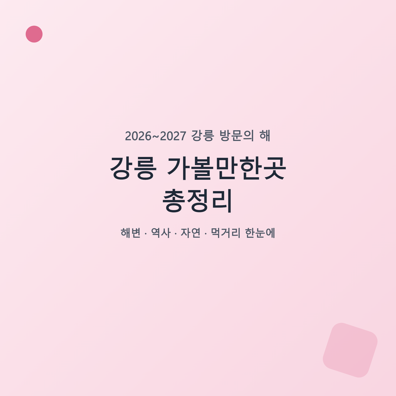 강릉 가볼만한곳 총정리 - 2026 방문의 해 여행 가이드