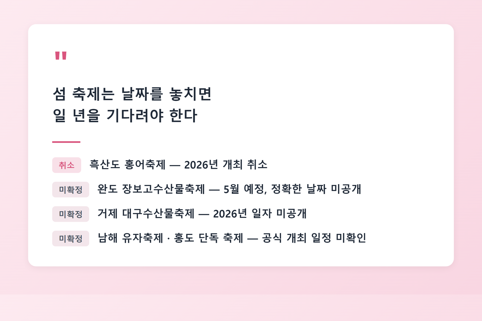취소·미확정 섬 축제 체크포인트 인용 박스