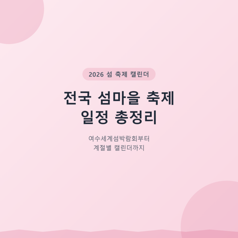 2026년 전국 섬마을 축제 일정 총정리 — 여수세계섬박람회부터 계절별 캘린더까지