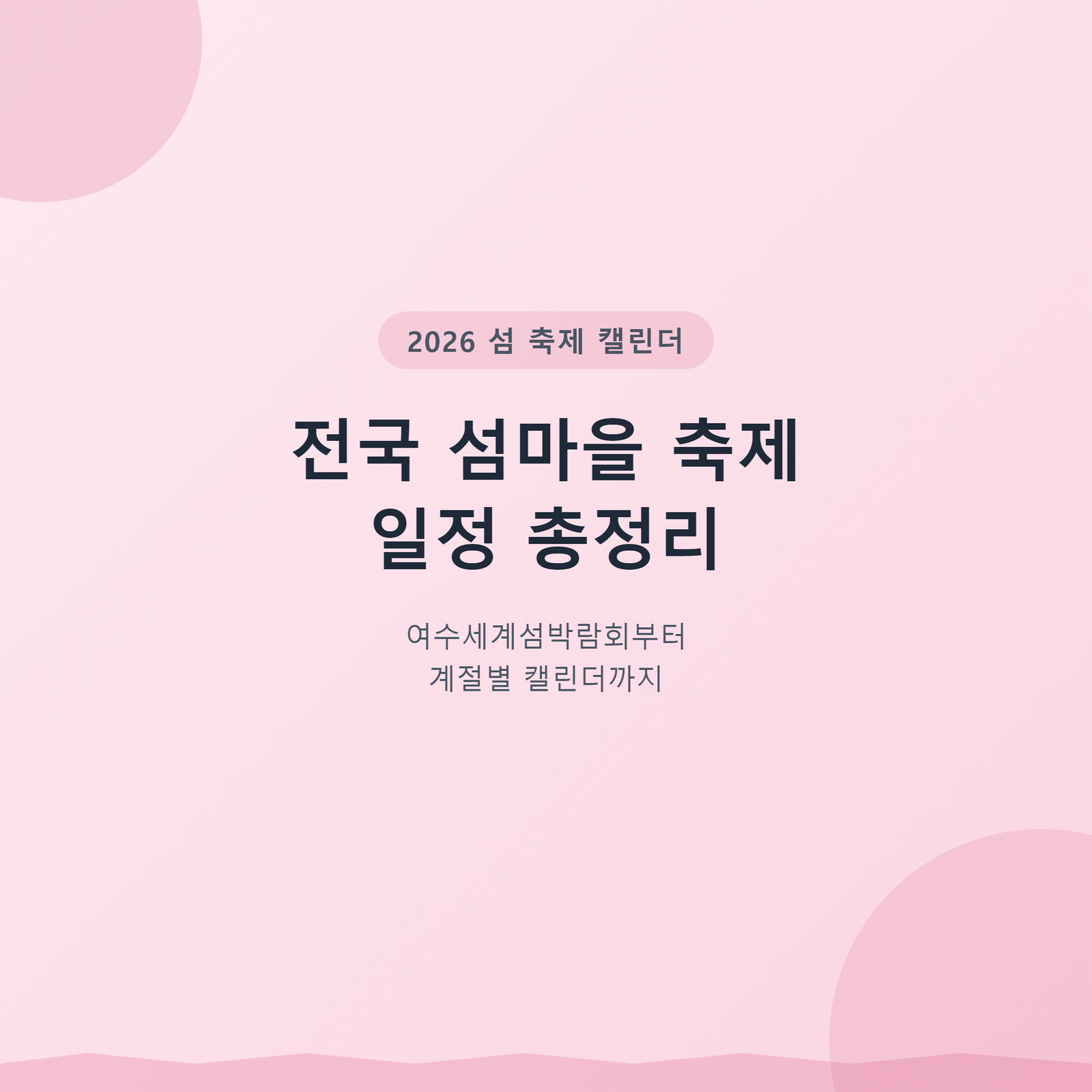 2026년 전국 섬마을 축제 일정 총정리 — 여수세계섬박람회부터 계절별 캘린더까지