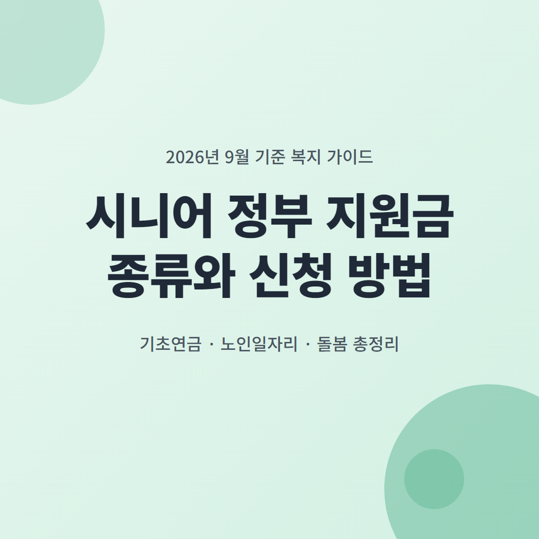 시니어 정부 지원금 종류와 신청 방법 - 기초연금·노인일자리·돌봄 총정리