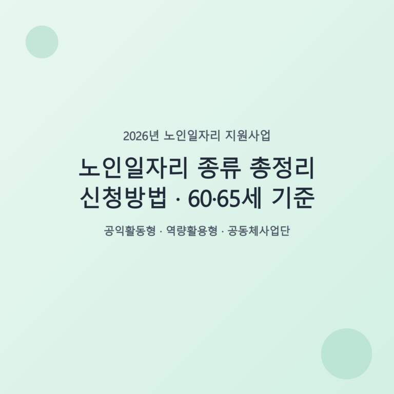 노인일자리 종류 총정리 · 신청방법 · 60·65세 기준