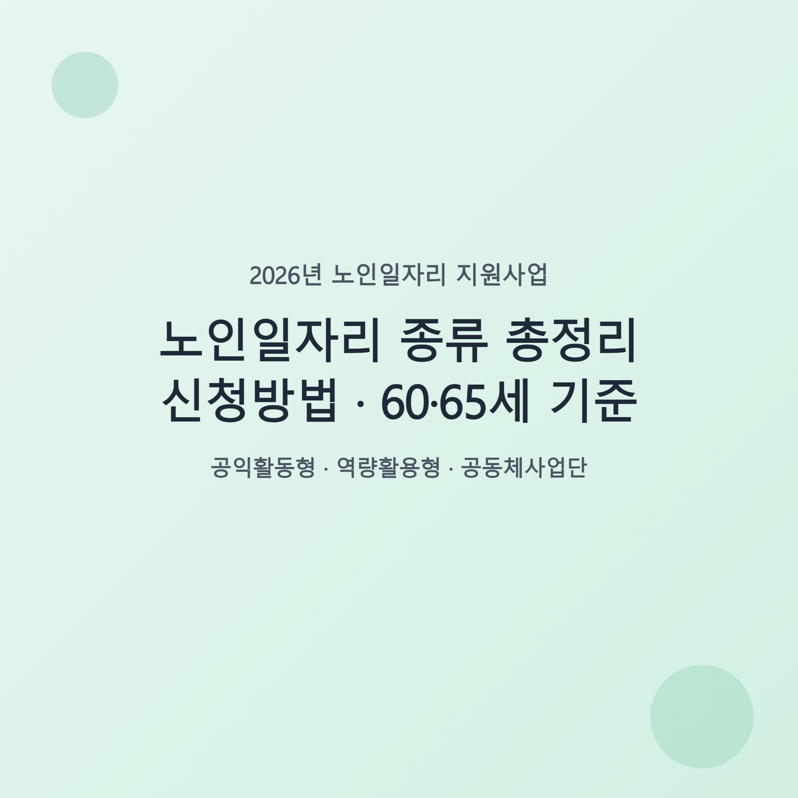 노인일자리 종류 총정리 · 신청방법 · 60·65세 기준