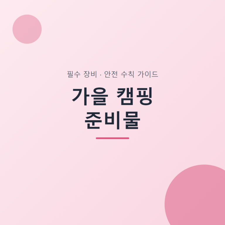 가을 캠핑 준비물 대표 이미지