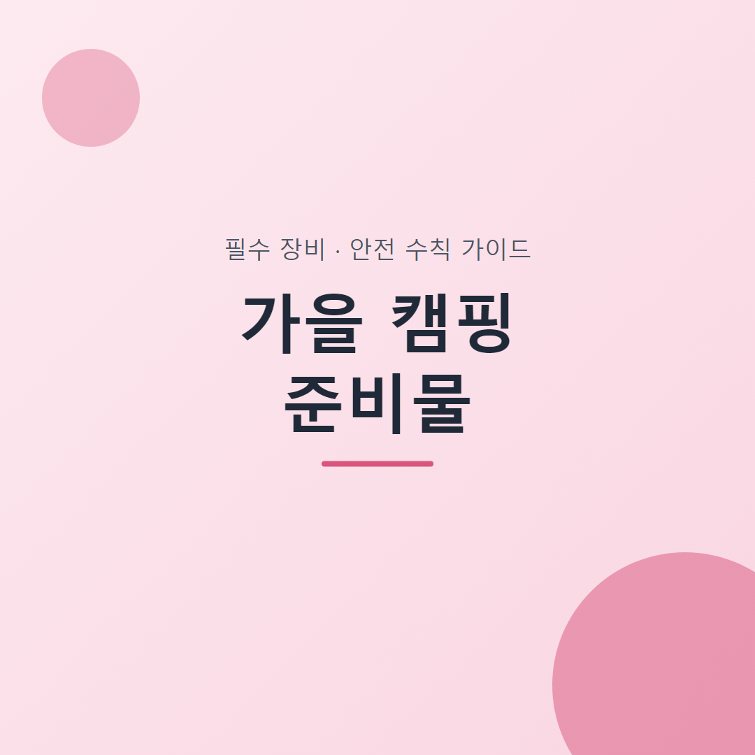 가을 캠핑 준비물 대표 이미지