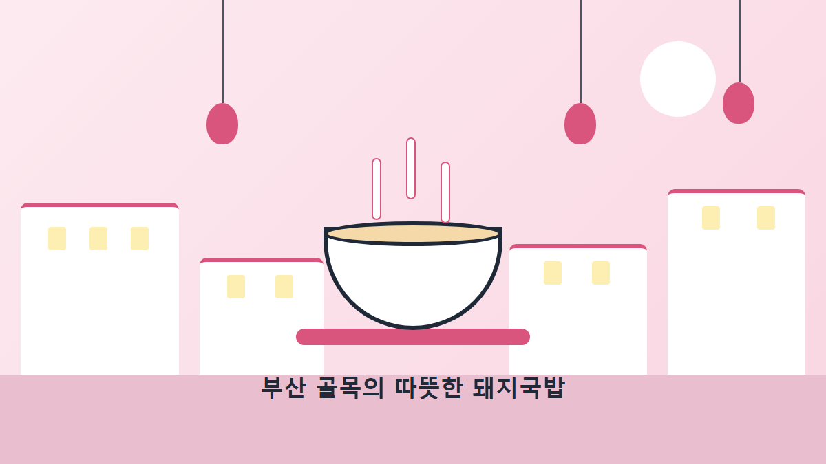 부산 골목 저녁 풍경과 김이 오르는 돼지국밥 일러스트