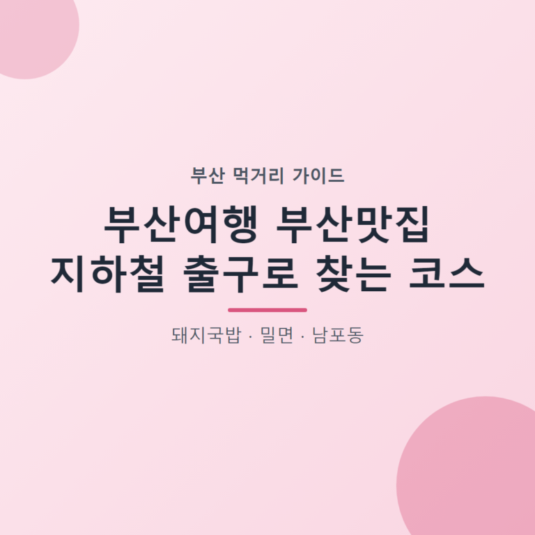 부산여행 부산맛집 지하철 출구로 찾는 코스 대표 이미지