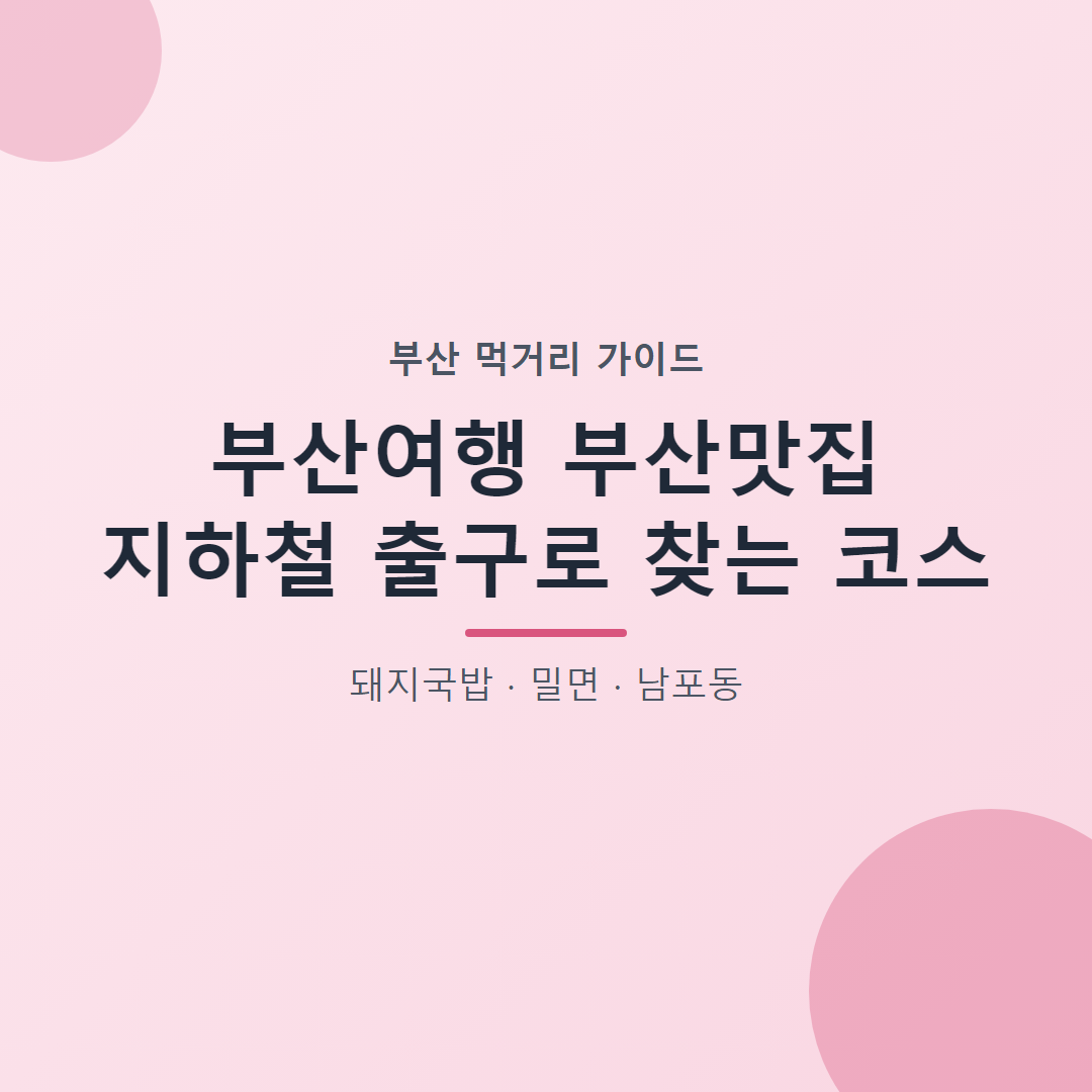 부산여행 부산맛집 지하철 출구로 찾는 코스 대표 이미지