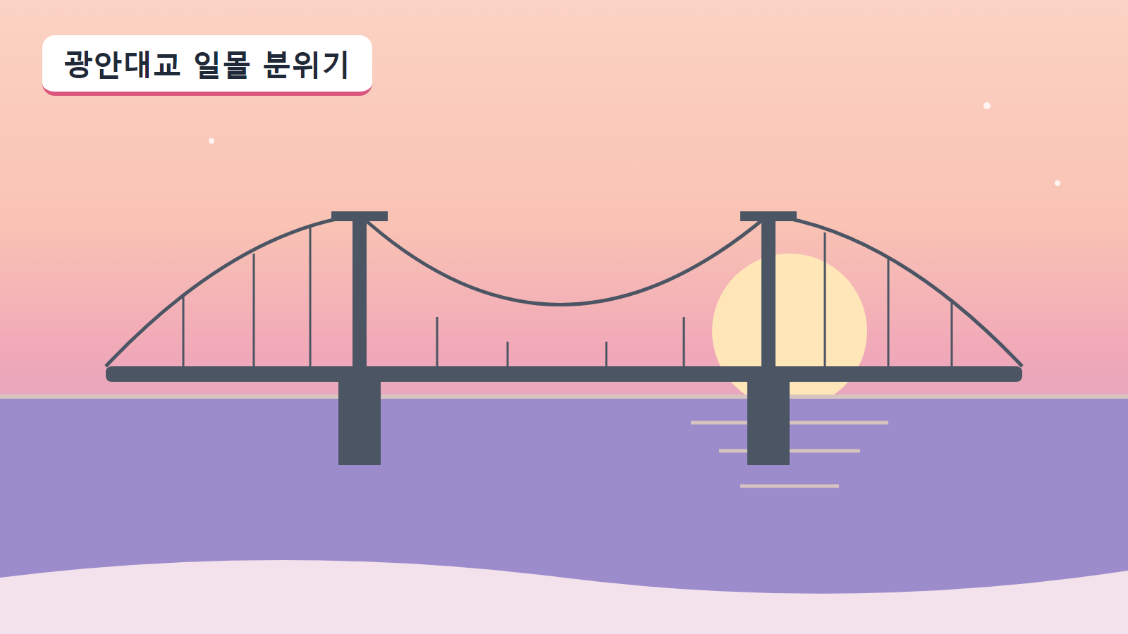 해 질 무렵 광안대교와 바다가 보이는 따뜻한 분위기의 일러스트