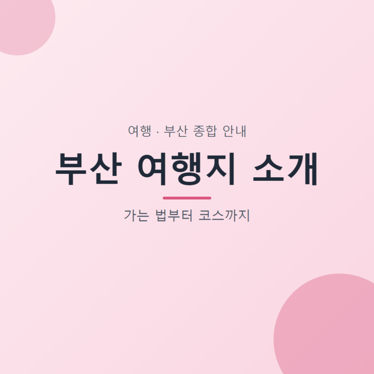 부산 여행지 소개 대표 이미지