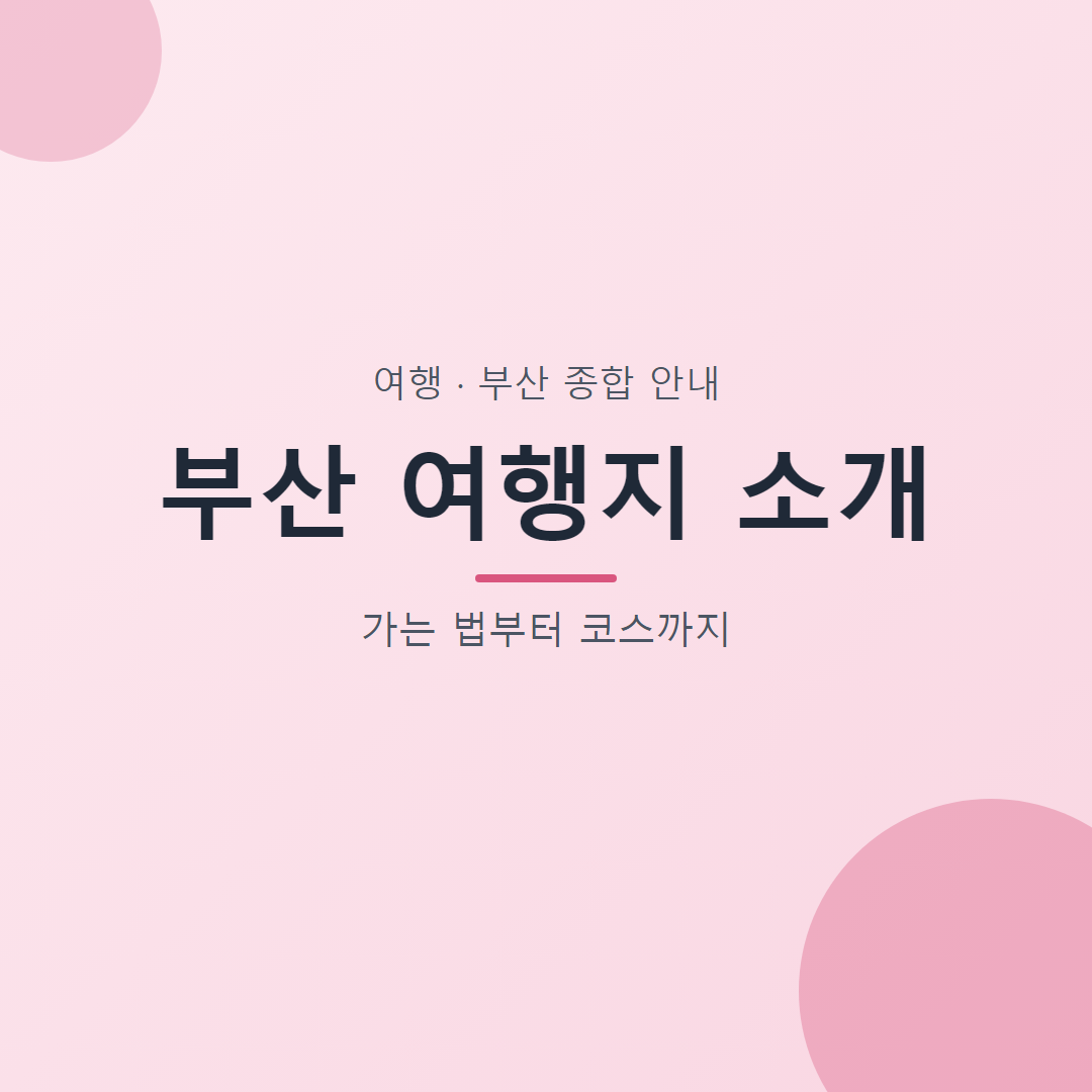 부산 여행지 소개 대표 이미지