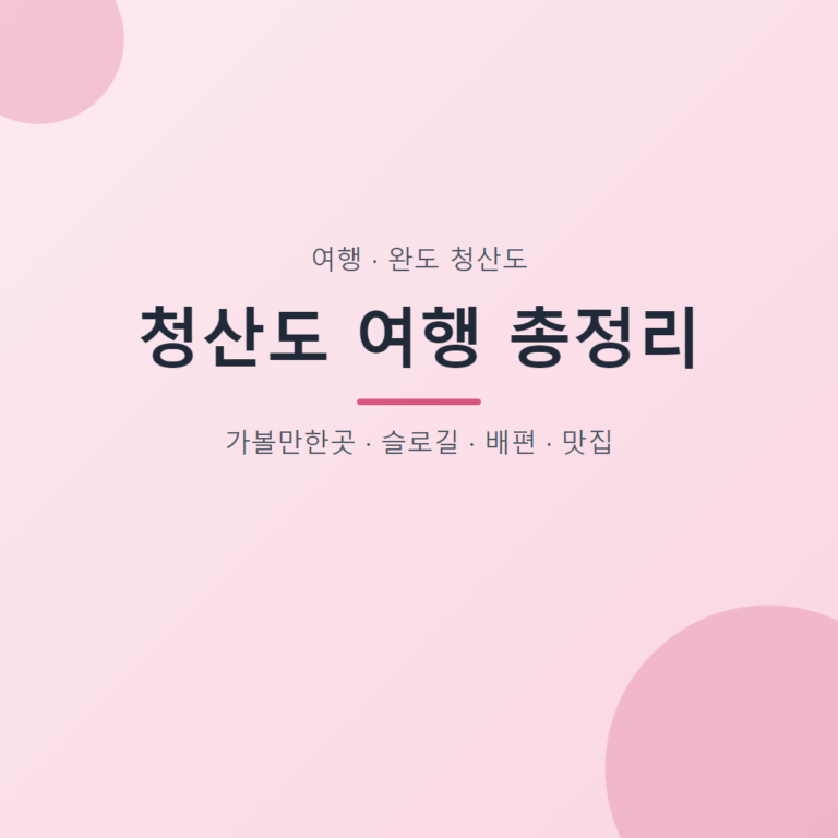 청산도 여행 총정리 대표 이미지