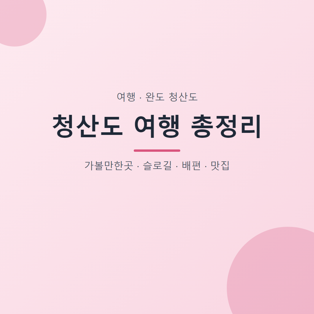 청산도 여행 총정리 대표 이미지