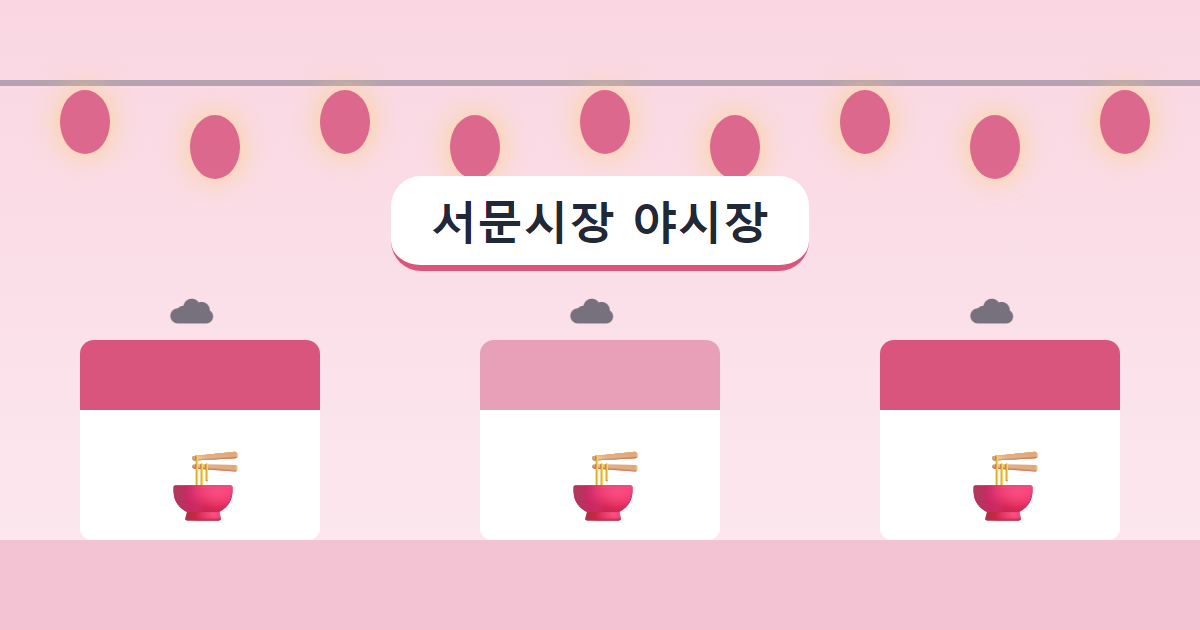 늦은 저녁 서문시장 야시장의 불빛과 먹거리 노점 일러스트