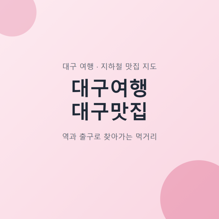 대구여행 대구맛집 지하철역과 출구로 찾아가는 먹거리 지도