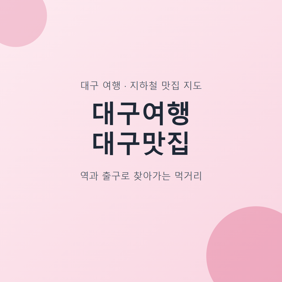 대구여행 대구맛집 지하철역과 출구로 찾아가는 먹거리 지도