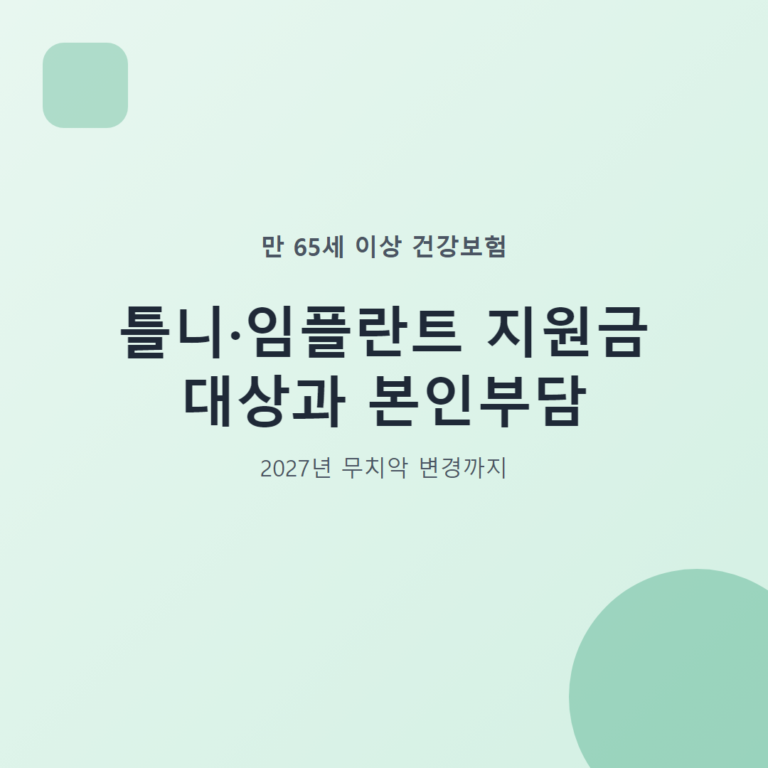틀니·임플란트 지원금 대상과 본인부담