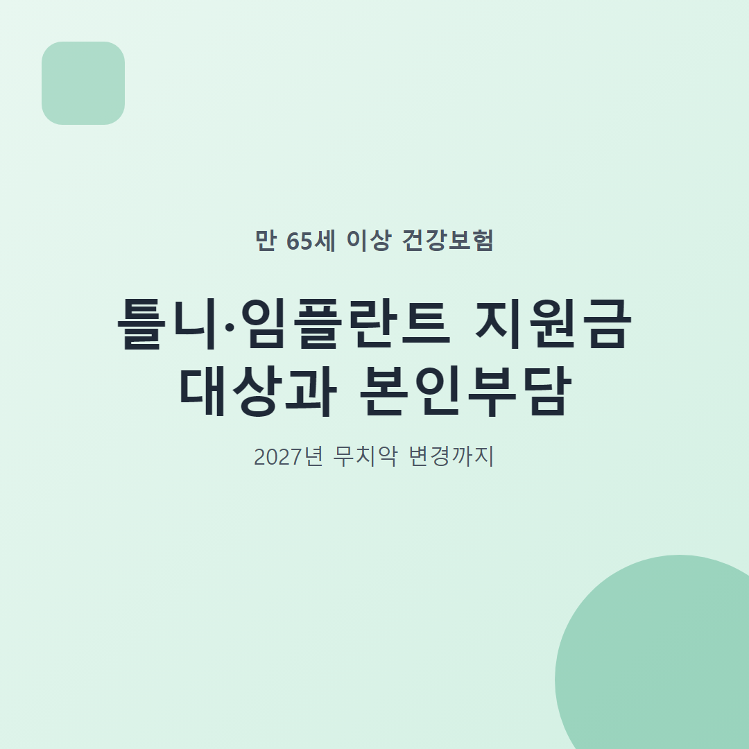 틀니·임플란트 지원금 대상과 본인부담