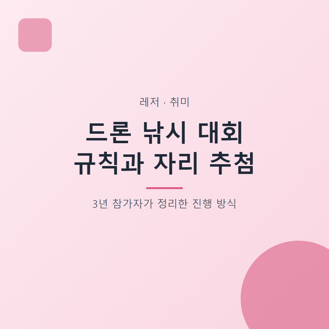 드론 낚시 대회 규칙과 자리 추첨 대표 이미지