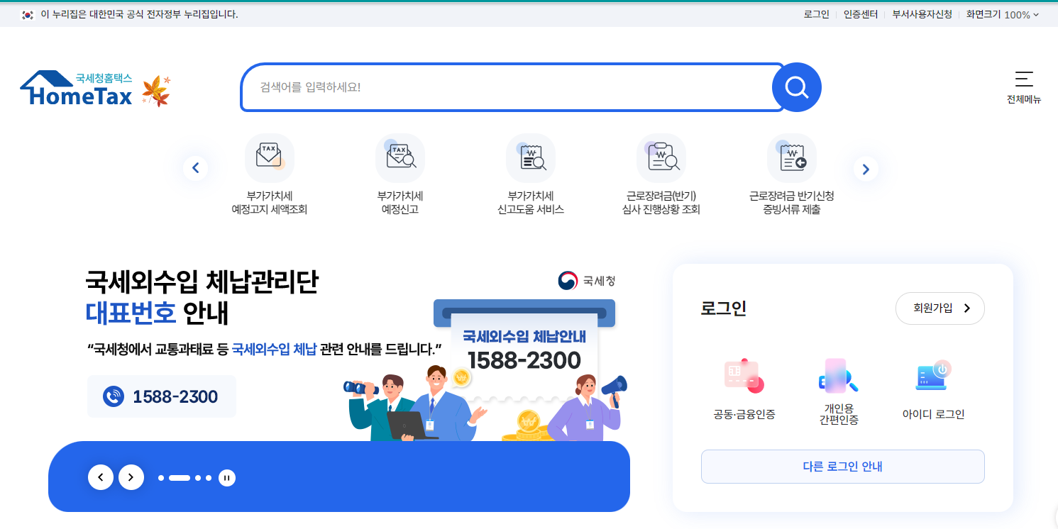 국세청 홈택스 첫 화면의 로그인 영역과 근로장려금 메뉴 아이콘