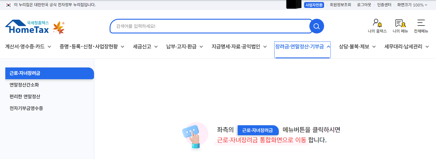 홈택스 장려금·연말정산·기부금 메뉴에서 근로·자녀장려금 버튼을 안내하는 화면