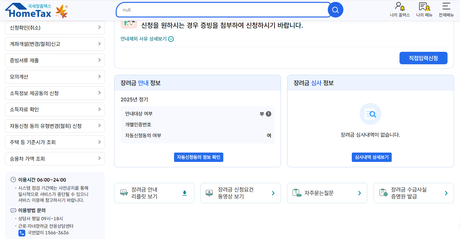 홈택스 근로·자녀장려금 통합화면의 직접입력신청 버튼과 장려금 안내·심사 정보 영역