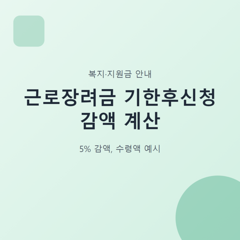 근로장려금 기한후신청 감액 계산 대표 이미지