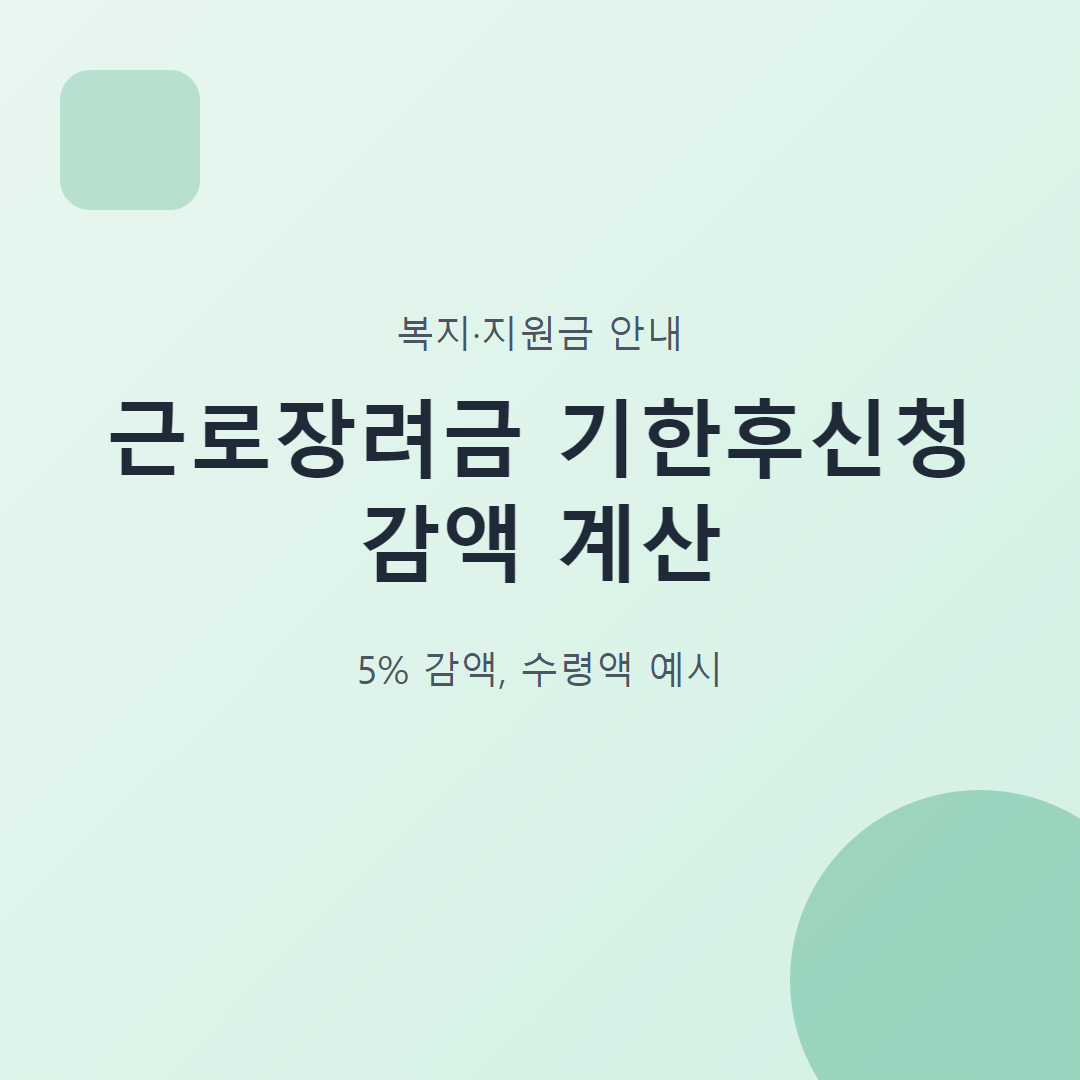 근로장려금 기한후신청 감액 계산 대표 이미지