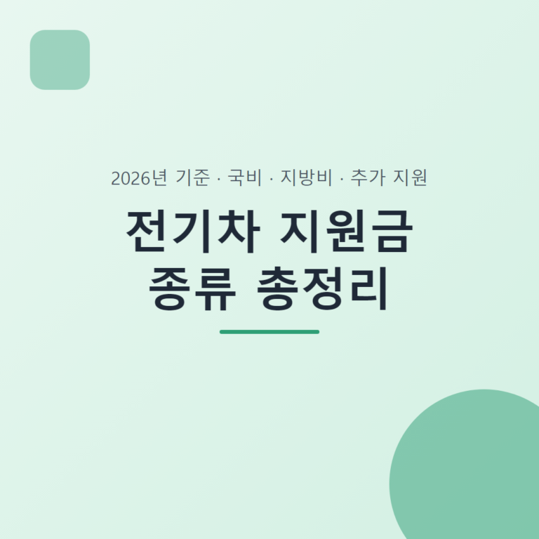 전기차 지원금 종류 총정리