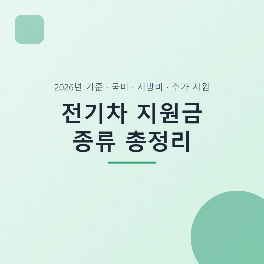 전기차 지원금 종류 총정리