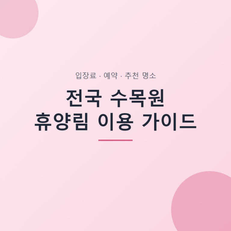 전국 수목원 휴양림 이용 가이드