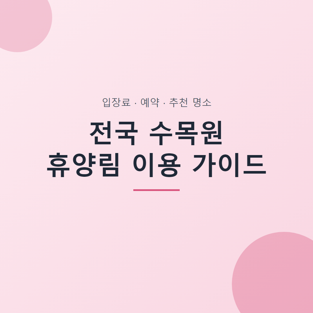 전국 수목원 휴양림 이용 가이드