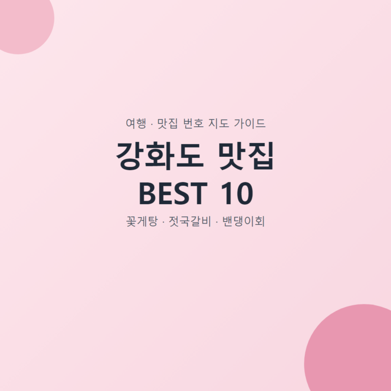 강화도 맛집 BEST 10 대표 이미지