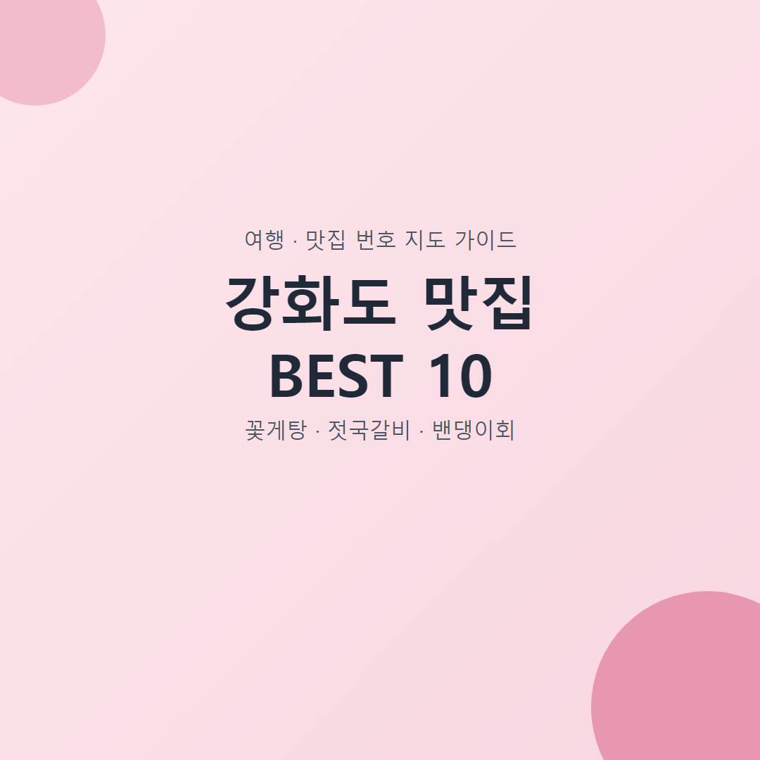 강화도 맛집 BEST 10 대표 이미지