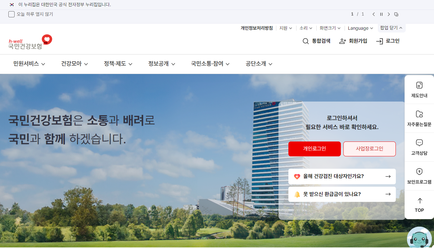 국민건강보험 홈페이지 로그인 전 첫 화면, 개인로그인·사업장로그인 버튼과 건강검진 대상자 조회 메뉴