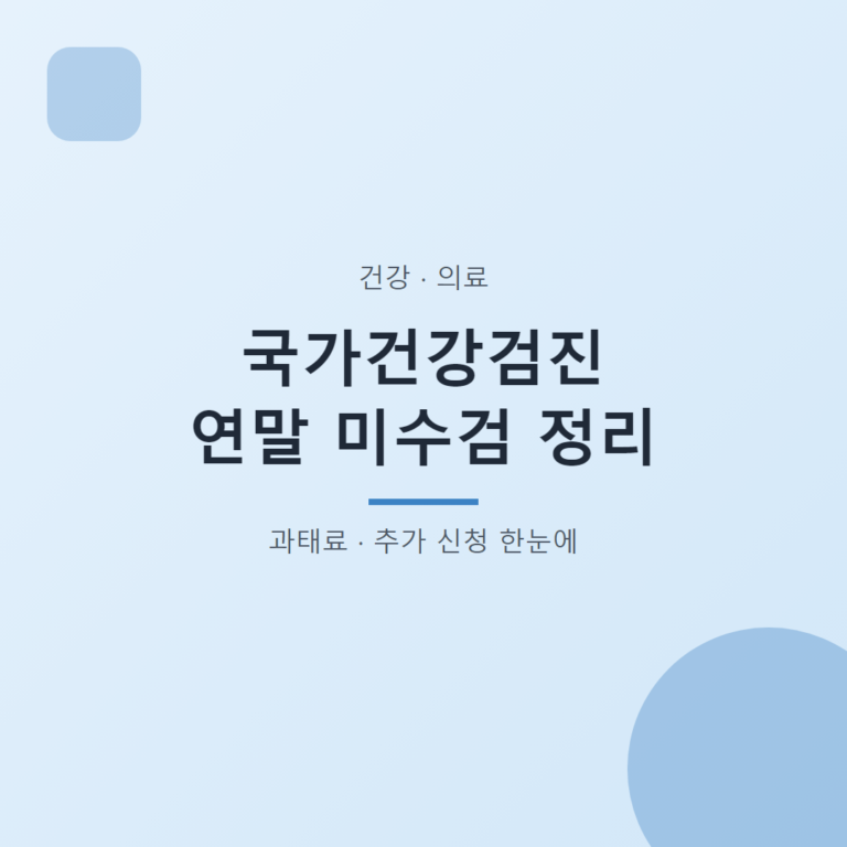 국가건강검진 연말 미수검 정리 대표 이미지