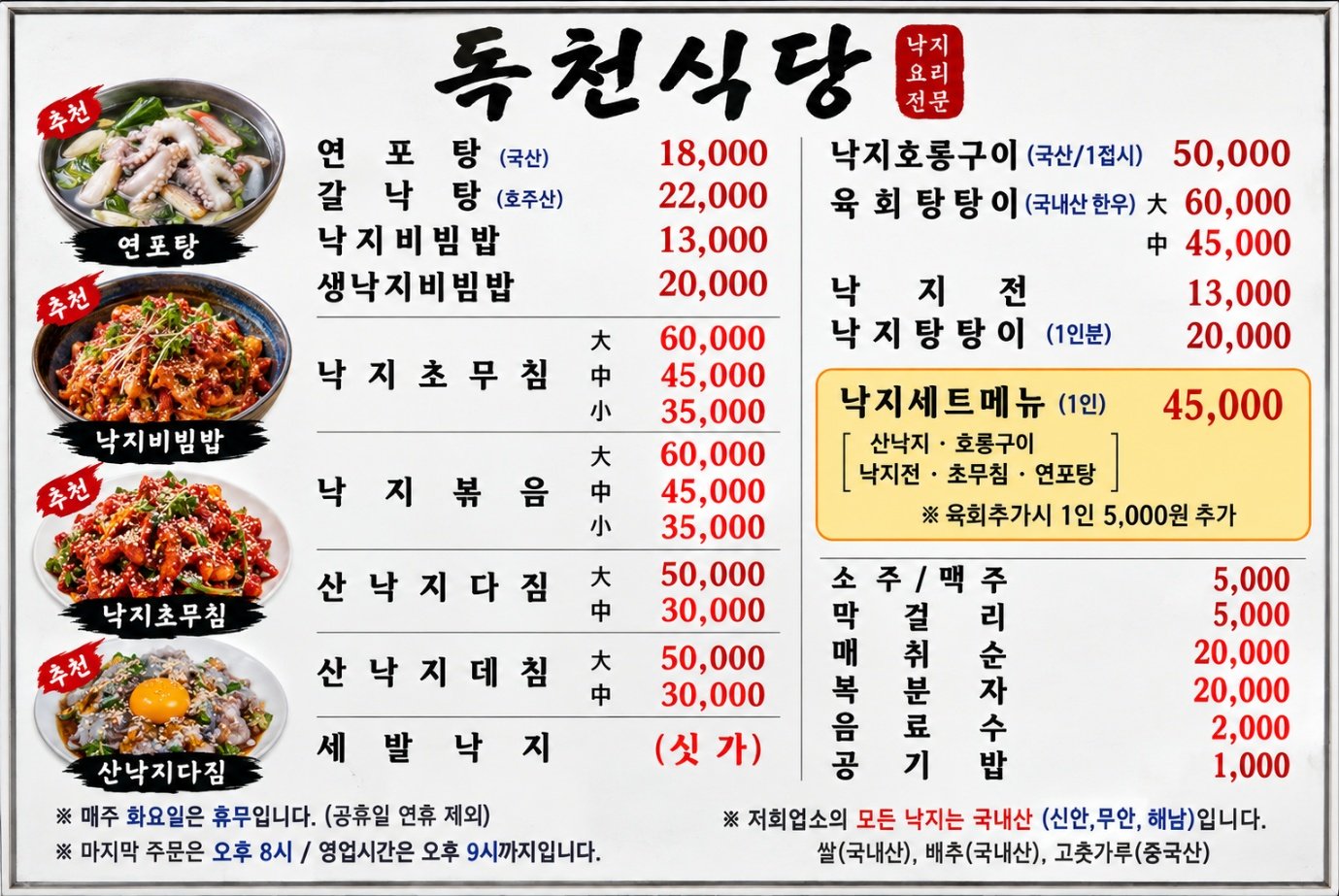 독천식당 낙지 요리 메뉴판 - 연포탕·갈낙탕·낙지비빔밥·낙지세트 가격