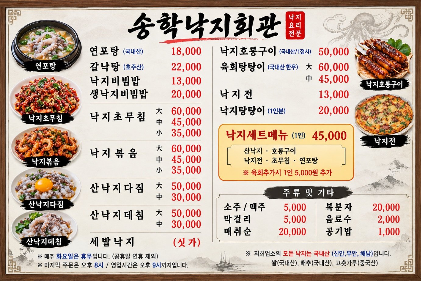 송학낙지회관 메뉴판 - 연포탕·낙지초무침·낙지호롱구이·낙지전 가격