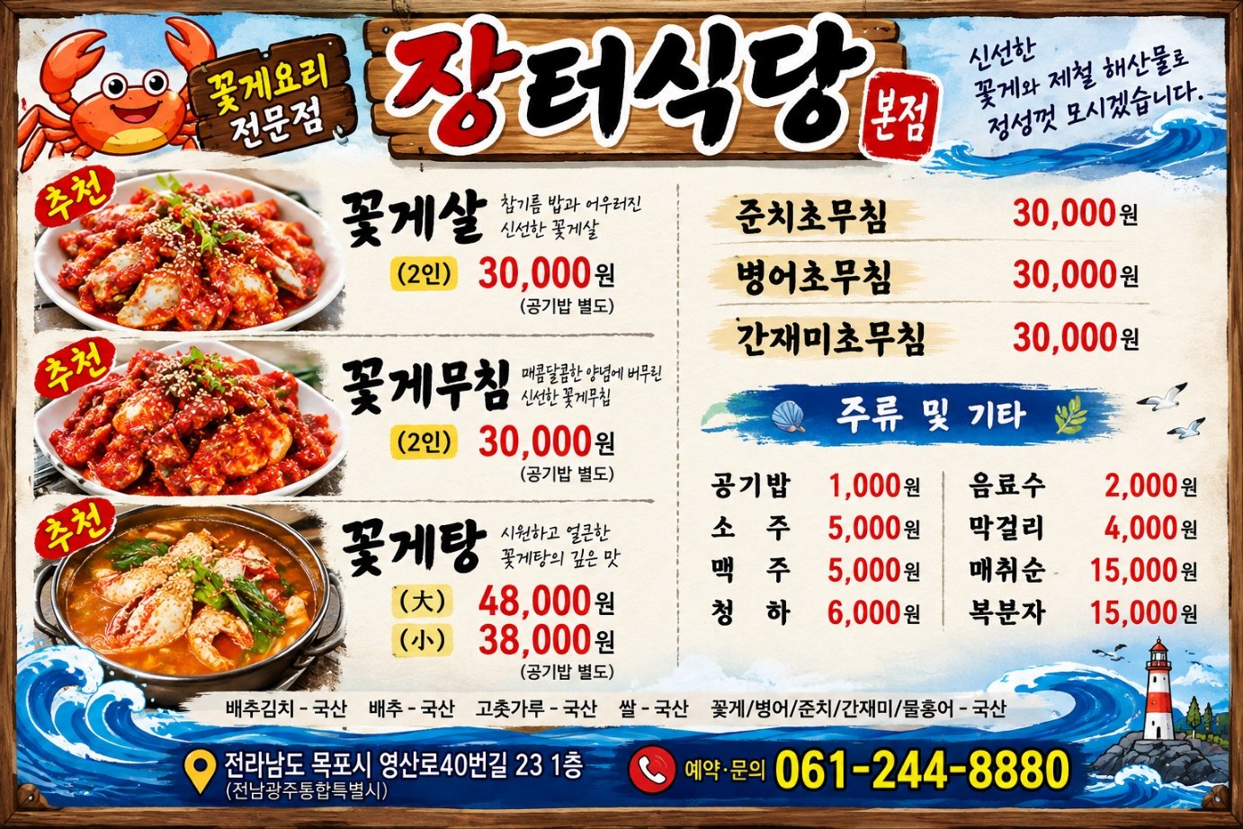 장터식당 꽃게요리 메뉴판 - 꽃게살·꽃게무침·꽃게탕 가격