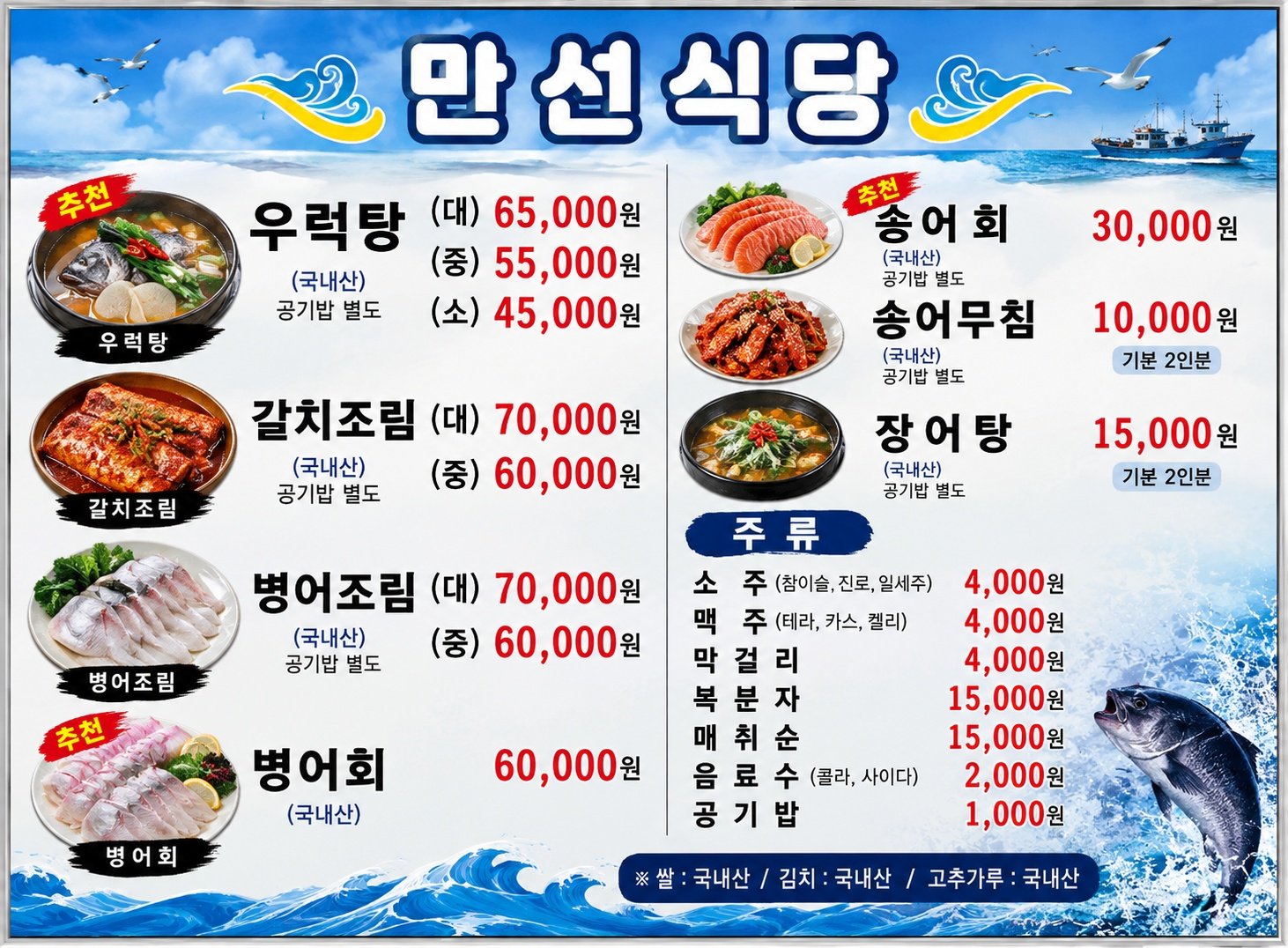 만선식당 메뉴판 - 우럭탕·갈치조림·병어회·송어회·장어탕 가격
