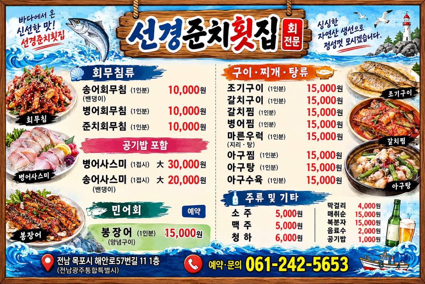 선경준치횟집 메뉴판 - 준치·병어·송어 회무침과 사시미, 구이·찜·탕류 가격