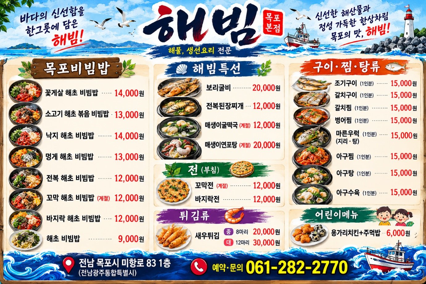 해빔 목포 본점 메뉴판 - 해초 비빔밥·해빔특선·구이찜탕류·어린이메뉴 가격