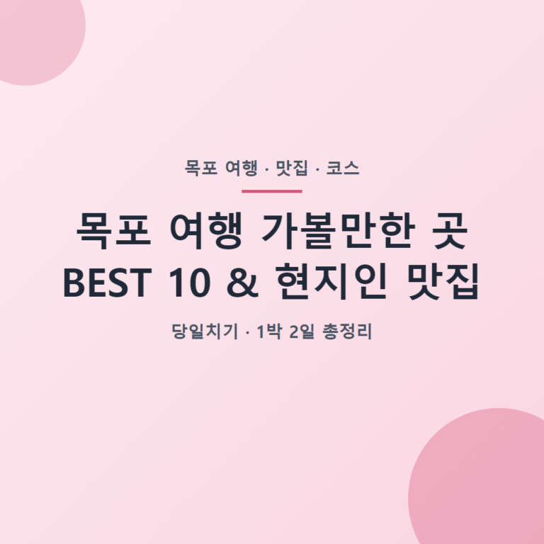목포 여행 가볼만한 곳 BEST 10 현지인 맛집 총정리