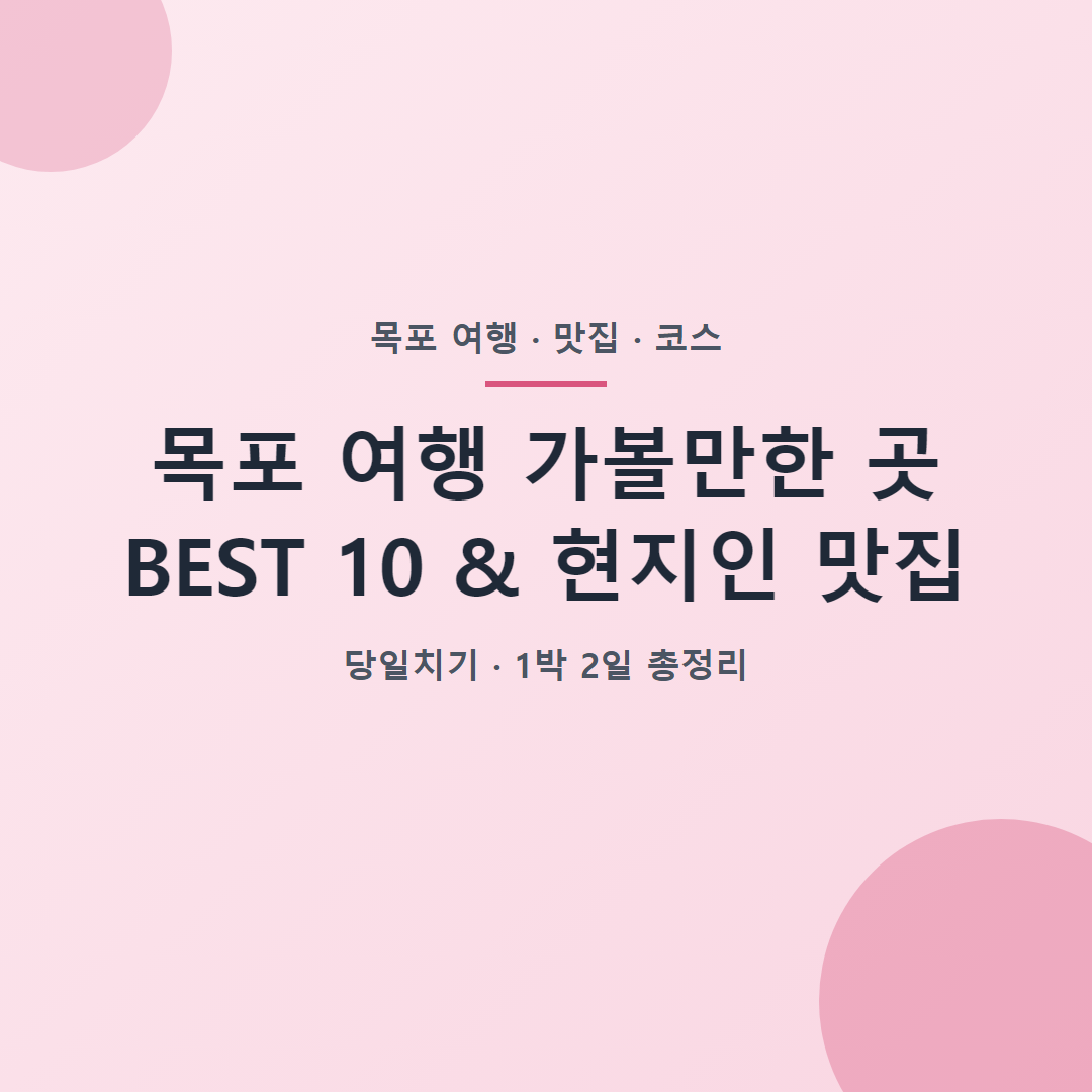 목포 여행 가볼만한 곳 BEST 10 현지인 맛집 총정리