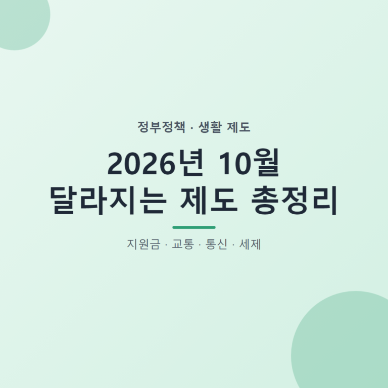 2026년 10월 달라지는 제도 총정리 대표 이미지