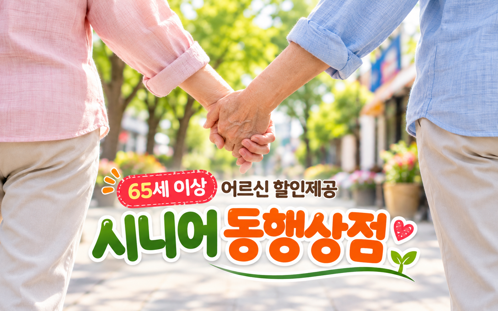 손을 맞잡고 걷는 노년의 두 사람과 65세 이상 시니어 동행상점 할인 캠페인 문구